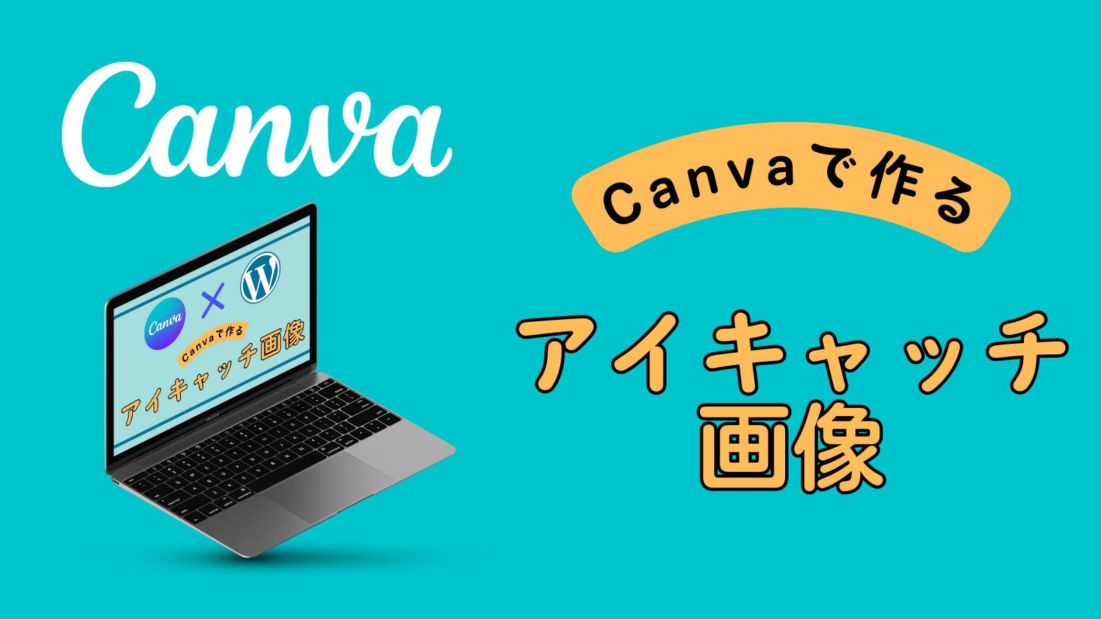 Canvaで作るブログアイキャッチ 記事の顔を作ろう キャンデザ