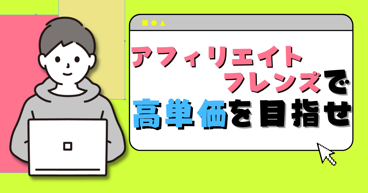 副業ブロガーは登録すべし！】アフィリエイトフレンズで報酬アップを目指す | キャンデザ!!
