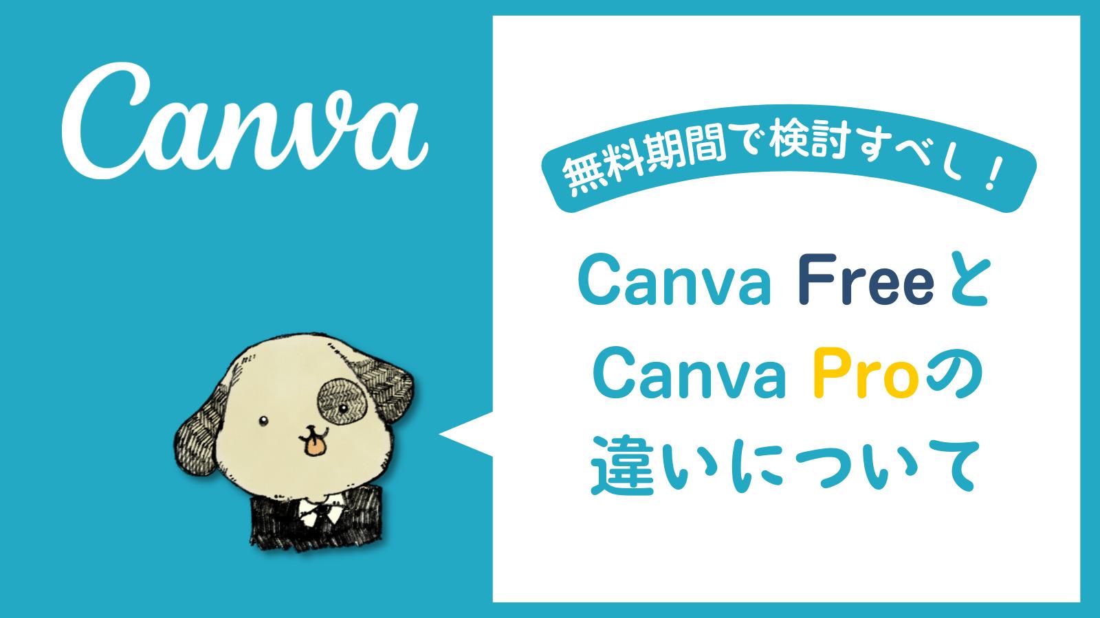 Canva FreeとCanva Proの違い