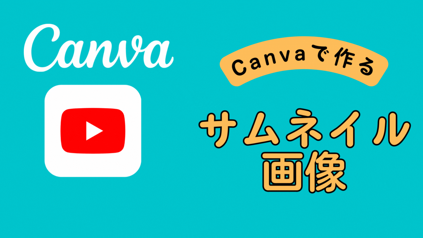 Canvaで作るyoutubeサムネイル 無料でサムネ画像を作る方法 キャンデザ
